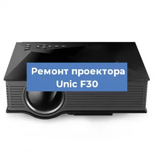 Ремонт проектора Unic F30 в Ижевске